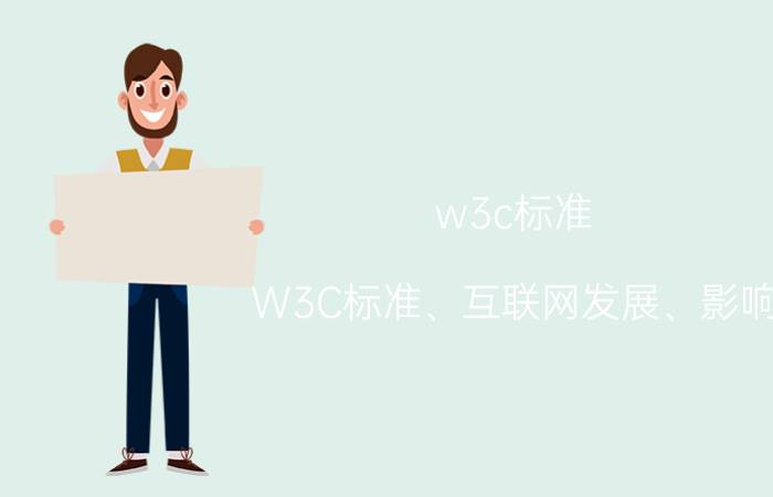 w3c标准 W3C标准、互联网发展、影响